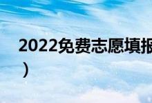 2022免费志愿填报软件（志愿软件最佳推荐）