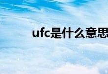 ufc是什么意思中文（ufc是什么）