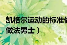 凯格尔运动的标准做法图（凯格尔运动的标准做法男士）