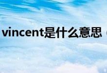 vincent是什么意思（英语vincent什么意思）