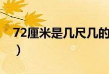 72厘米是几尺几的腰（72厘米是几尺几的腰）