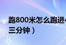 跑800米怎么跑进4分钟（跑800米怎么跑进三分钟）