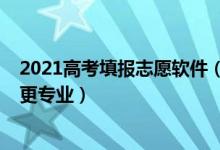 2021高考填报志愿软件（2022高考志愿免费填报软件哪款更专业）