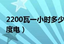 2200瓦一小时多少电费（2200瓦一小时多少度电）