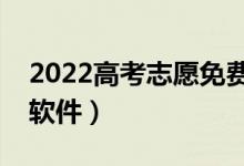 2022高考志愿免费填报软件（专业高考志愿软件）