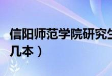 信阳师范学院研究生院官网（信阳师范学院是几本）