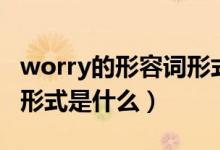 worry的形容词形式怎么写（worry的形容词形式是什么）