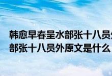 韩愈早春呈水部张十八员外原文注释翻译与赏析（早春呈水部张十八员外原文是什么）