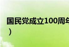 国民党成立100周年（国民党成立时间是多久）