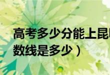 高考多少分能上昆明城市学院（2021录取分数线是多少）