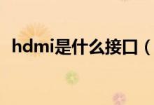 hdmi是什么接口（hdmi可以用于哪里呢）