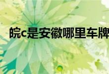 皖c是安徽哪里车牌（皖c是安徽哪个城市）