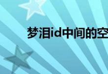 梦泪id中间的空格（梦泪id叫什么）