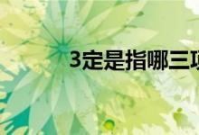 3定是指哪三项（3定是指什么）