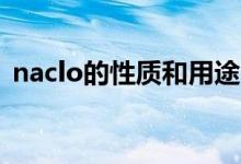 naclo的性质和用途（Naclo的作用是什么）