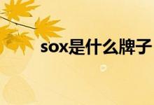 sox是什么牌子（SOX是什么意思）