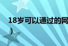 18岁可以通过的网贷（18岁什么网贷能通过）