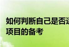 如何判断自己是否适合浙大工程管理硕士这个项目的备考