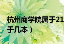 杭州商学院属于211和985吗（杭州商学院属于几本）