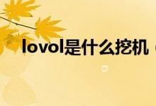 lovol是什么挖机（lovol是什么挖掘机）