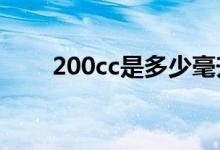 200cc是多少毫升（cc 是多少毫升）