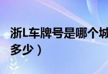 浙L车牌号是哪个城市（浙l是哪里的牌照区号多少）