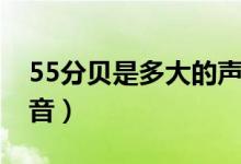 55分贝是多大的声音（55分贝大概是什么声音）