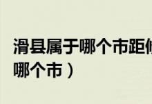 滑县属于哪个市距修武有多少公里（滑县属于哪个市）