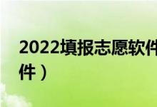 2022填报志愿软件推荐（适合高考报考的软件）