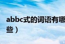 abbc式的词语有哪些呢（abbc式的词语有哪些）