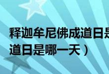 释迦牟尼佛成道日是几月几号（释迦牟尼佛成道日是哪一天）