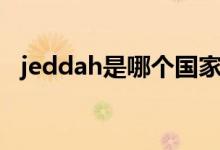 jeddah是哪个国家（jeddah是哪个国家）