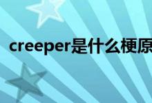 creeper是什么梗原歌（creeper是什么梗）