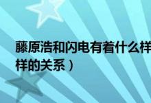 藤原浩和闪电有着什么样的关系?（藤原浩和闪电有着什么样的关系）