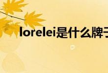 lorelei是什么牌子（loeil是什么牌子）