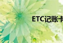 ETC记账卡怎么手机充值