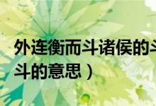 外连衡而斗诸侯的斗用法（外连衡而斗诸侯的斗的意思）