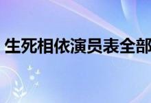 生死相依演员表全部（电视剧的演职员名单）