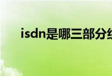 isdn是哪三部分组成（isdn是指什么）