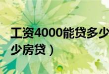 工资4000能贷多少信用贷（工资4000能贷多少房贷）