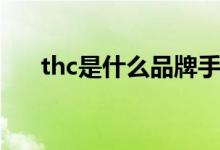 thc是什么品牌手机（thc是什么费用）