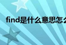 find是什么意思怎么读（find是什么意思）