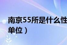 南京55所是什么性质单位（南京55所是什么单位）