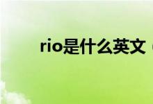 rio是什么英文（rio是什么意思吗）