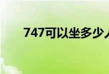 747可以坐多少人（747能载多少人）