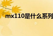 mx110是什么系列（mx110是什么显卡）