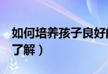 如何培养孩子良好的学习习惯（3种方面带你了解）