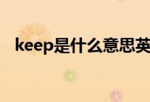 keep是什么意思英语（keep是什么意思）