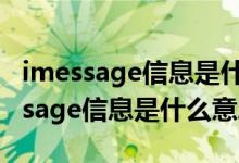 imessage信息是什么意思啊怎么关闭（imessage信息是什么意思）