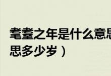 耄耋之年是什么意思科普（耄耋之年是什么意思多少岁）